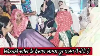 🌹जकङी गीत🌹खिङकी खोल कै देखण लाग्या हूर पलंग पै रोवै हे @hmariharyanvidesibaat