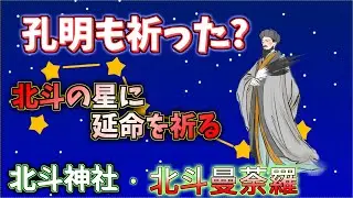諸葛孔明も延命を祈った⁈　北極星・北斗七星を祀る　天空の長寿神、北斗神社と密教から北斗曼荼羅を解説　＃パワースポット神社　#限定御朱印