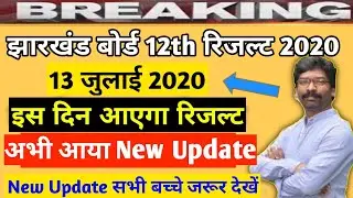 JAC 12th Result Kab Aayega | Jac 12th result date | Jac 12th Result 2020 | Jac 12th Class Result
