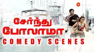 Serndhu Polama Comedy Scenes | The Accidental Adventure: A Comedy of Misunderstandings | Vinay