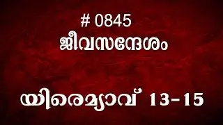 #TTB യിരെമ്യാവ്‌ 13-15 (0845) Jeremiah - Malayalam Bible Study