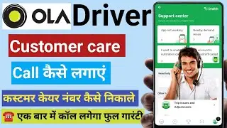 ola driver customer care ko call kaise lagaen |ola customer care number | ola driver helpline number