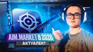 🎯 AIM.MARKET &ndash; ОБЗОР САЙТА 2026 | ЛУЧШИЙ САЙТ, ЧТОБЫ КУПИТЬ И ПРОДАТЬ СКИНЫ КС?