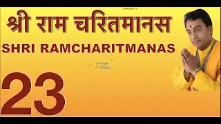 श्री रामचरितमानस मास पारायण -DAY 23 RAMAYAN RECITAL