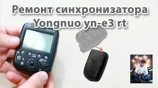 Ремонт синхронизатора Yongnuo yn e3 rt