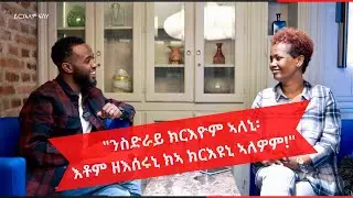 ዕላል ምስ ገጣሚት፣ ጽሓፊትን ጋዜጠኛን ይርጋኣለም ፍስሃ