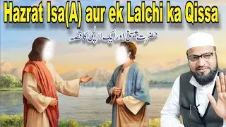 Hazrat Isa (a) aur Ek Lalchi ka Qissa || हजरत इसा और एक लालची का किस्सा || حضرت عیسی اور ایک لالچی