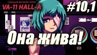VA-11 Hall-A: Cyberpunk Bartender Action #10.1 - Синяя рэмбо!