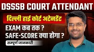 DSSSB Court attendant Exam Date | DSSSB High Court Attendant Exam Date | Delhi High Court Exam Date