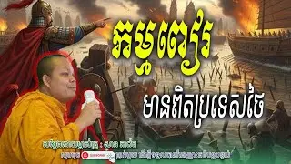 ប្រទេសសៀម-មានកម្មពៀរហើយ_☘️💖សម្តែងដោយ ព្រះវិជ្ជាកោវិទ សាន ភារ៉េត​ | Nen Piseth