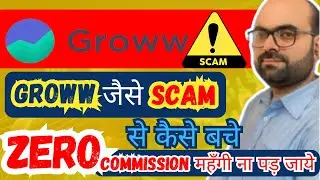 GROWW जैसे SCAM से कैसे बचे || ZERO COMMISSION के जाल से बचे #mutualfunds #investment #2024 #groww