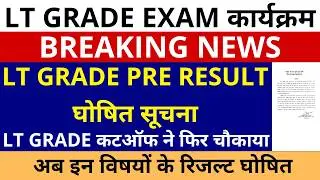 GOOD NEWS LT GRADE SUBJECT WISE RESULT ANNOUCEMENT | LT GRADE PRE RESULT इन विषयों के घोषित