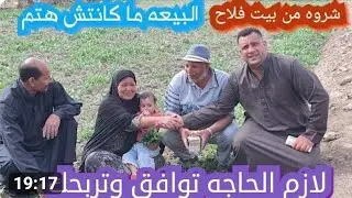حلقه شراء من بيت فلاح مع المعلم ابراهيم عنتر ما حدش هيصدق الكواليس اللي حصلت فيها