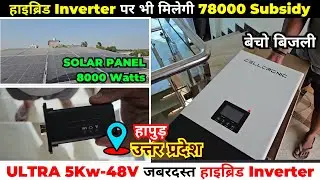 5Kw Inverter से चलेंगे 2AC साथ में बाकी Load सारा दिन, अब हाइब्रिड Inverter पर मिलेगी 78000 Subsidy