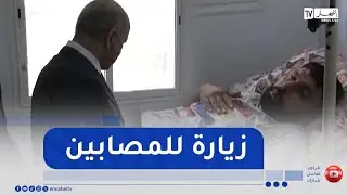 العاصمة..وزير الصحة يتفقد المصابين في حادثة واد الحراش بمستشفى زميرلي