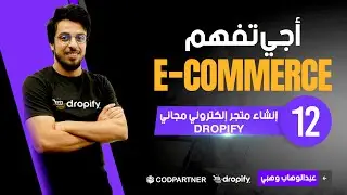 Free ecommerce store Dropify الحلقة 12 : إنشاء متجر إلكتروني مجاني
