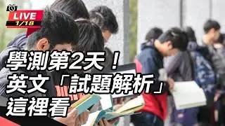 【#直播中LIVE】學測第2天！英文「試題解析」這裡看│94看新聞