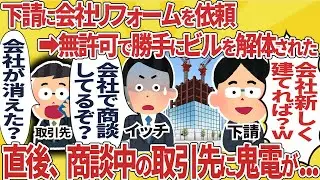 下請に会社のリフォームを依頼すると勝手にビルを解体された → 直後、商談中の取引先に鬼電が...【2ch仕事】【スカッと】