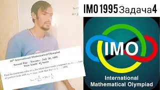 Разбор архивной задачи про последовательности из IMO 1995!