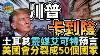 【川普卡到陰？】艾可特所見的，不是未來，是正在裂解的命運