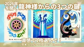 【龍神様3択チャネリング】2026年を開くための「3つの鍵」｜天河ゆりあ