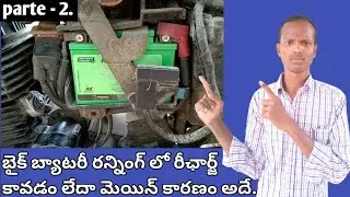 Bike Battery not charging Telugu