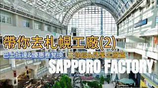 【北海道】札幌工廠札幌市區最全面的購物中心全攻略 [ 第二集]將介紹中央廣場及三條館和優惠卷兌換的部分。 | 店舖實地探店走一趟(內文有免費北海道札幌工廠優惠券)