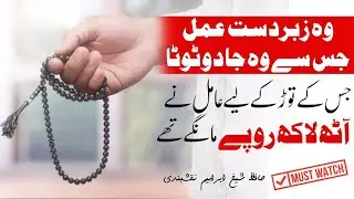 Jadoo ky Tur ka Zabardast Wazifa | Hafiz Ibrahim Naqshbandi | جادو کے توڑ کا زبردست وظیفہ