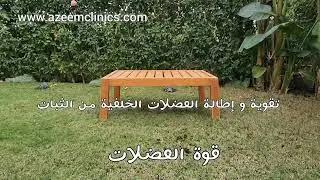 تمرينات لتخفيف آلام مفصلي الركبه و الفخذ (الورك)