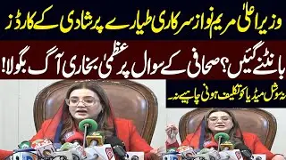 Did CM Maryam Nawaz Use Official Plane to Distribute Wedding Cards? |  Azma Bukhari Reacts Angrily