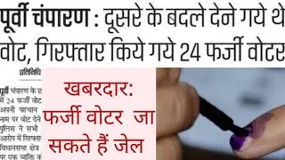 फर्जी वोटर गिरफ्तार | बिहार चुनाव | Meri Fasak1 #fakevotes 