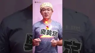 又是恐怖 #奧美定取出清創手術 #奧美定 終結者警告：切勿忽視 #微整形 安全