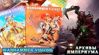 Архивы Империума - Warhammer Visions