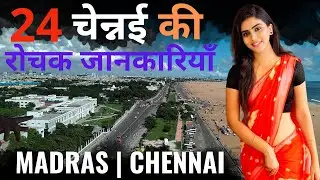 Most Interesting Facts About Chennai | Madras Facts | चेन्नई  के बारे में रोचक तथ्य