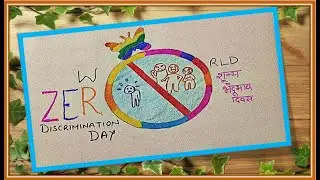 World Zero discrimination Day 2022 | Easy Drawing on Zero Discrimination Day | Easy  Poster Ideas