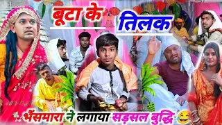 बूटा के तिलक//buta ke tilak ( भूलोटन के बेटा आया तिलक)@UdaydoctorBodhgaya #तिलक #बूटा #comedy
