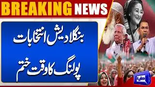Bangladesh Elections 2026: Polling Time Ends | Voter Turnout & Latest Updates | Dunya News