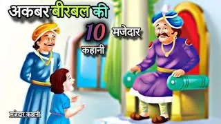Akbar Birbal ki kahaniyan 😃| बीरबल की 10 मजेदार कहानी 😅 Akbar Birbal stories 