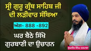 ਸ੍ਰੀ ਗੁਰੂ ਗ੍ਰੰਥ ਸਾਹਿਬ ਜੀ ਦੀ ਲੜੀਵਾਰ ਸੰਥਿਆ _ਅੰਗ 888 ਤੋਂ -892 ਸਿੱਖੋ ਘਰ ਬੈਠੇ ਗੁਰਬਾਣੀ