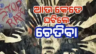 Crime Against Women & Child Continue To Surge II ଆଉ କେତେ ଘଟିଲେ,ଚେତିବା  II Supriya Dash Unfiltered II