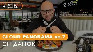 Сніданок з ЄБ | Топовий сніданок у Львові в Cloud Panorama no.7