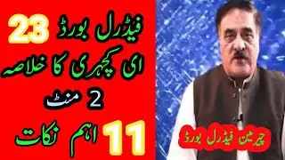 fbise || fbise 23 E Kachehri 2022 || fbise new notification 2022