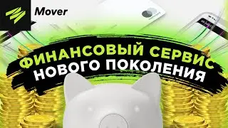 💎MOVER &ndash; &ldquo;Необанк&rdquo; с уникальной бизнес-моделью и хорошим заработком с блоков