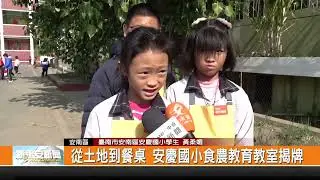 從土地到餐桌 安慶國小食農教育教室揭牌-新永安新聞