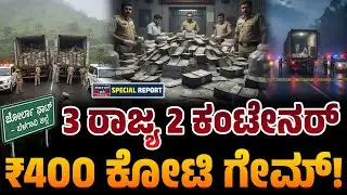 400 ಕೋಟಿ ಹಣ ತುಂಬಿದ್ದ ಲಾರಿಗಳೆ ನಾಪತ್ತೆ | 400 Crore Robbery Case | Kannada News | Karnataka TV