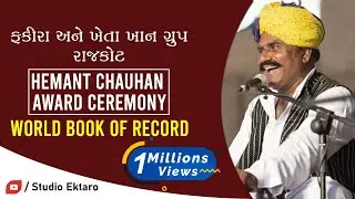 Fakira And Kheta Khan Group | Hemant Chauhan Award Ceremony | World Book Of Record | Studio Ektaro