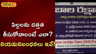 Warangal: పిల్లలను దత్తత తీసుకోవాలంటే ఎలా? వాటి నియమ నిబంధనలు ఏంటి?| #local18