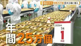 おせち新時代　常識覆す冷凍技術　年間25万個巨大工場に潜入【グッド！いちおし】【グッド！モーニング】(2025年12月28日)