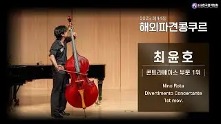 [2025 제44회 해외파견콩쿠르] 대상경연 콘트라베이스 최윤호 Nino Rota | Divertimento Concertante - 1st mov.