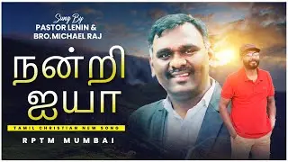 நன்றி ஜயா II Nantri Ayya II New Christian Song II 4K II RPTM Mumbai - Pas Lenin & Bro. Michael Raj